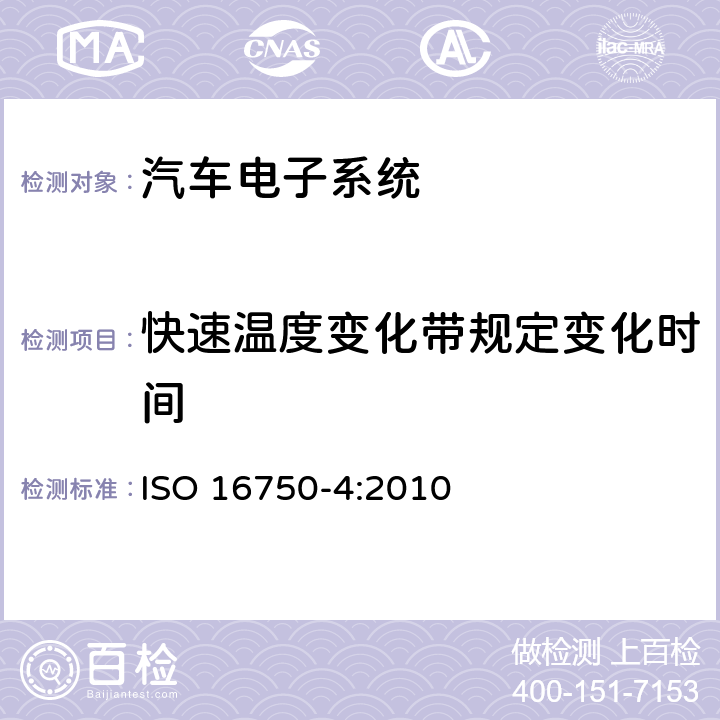 快速温度变化带规定变化时间 ISO 16750-4-2010 道路车辆 电气和电子设备的环境条件和试验 第4部分:气候负荷