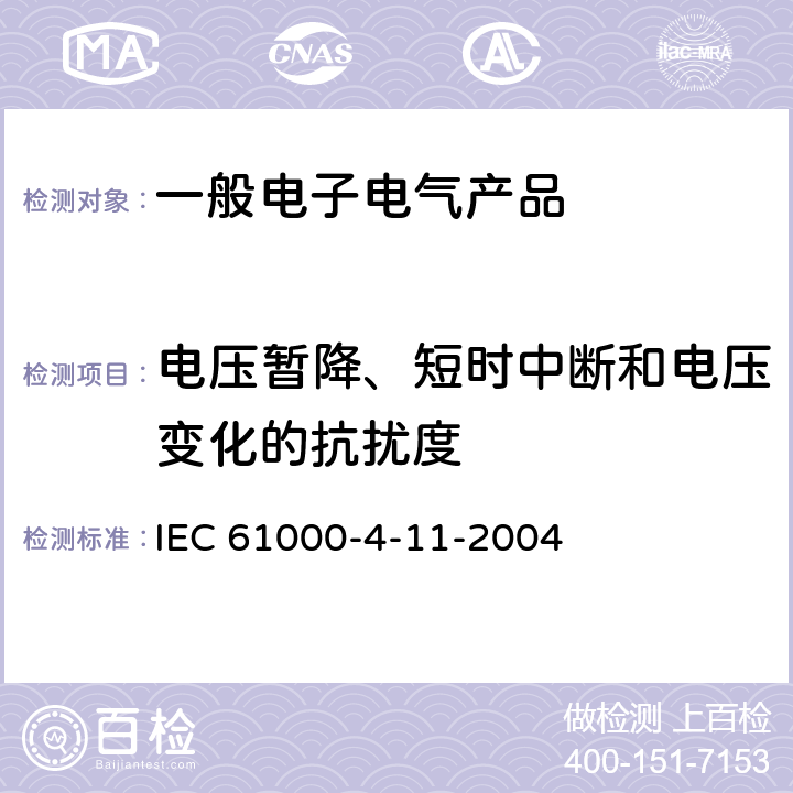 电压暂降、短时中断和电压变化的抗扰度 《电磁兼容 试验和测量技术 电压暂降、短时中断和电压变化的抗扰度试验》 IEC 61000-4-11-2004