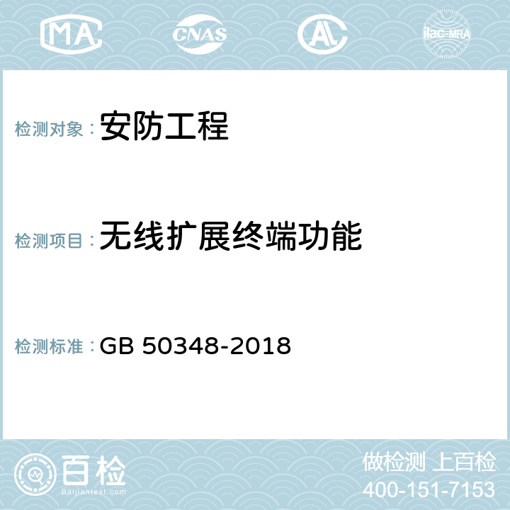 无线扩展终端功能 安全防范工程技术标准 GB 50348-2018 9.4.7.8