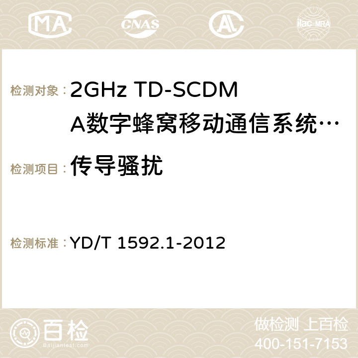 传导骚扰 2GHz TD-SCDMA数字蜂窝移动通信系统电磁兼容性要求和测量方法 第1部分：用户设备及其辅助设备 YD/T 1592.1-2012 8.4，8.5，8.6