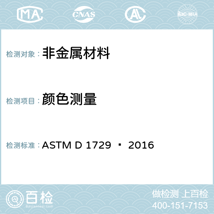 顏色測量 視覺不透明材料色差評價標準的做法 ASTM D 1729 – 2016 全部條款