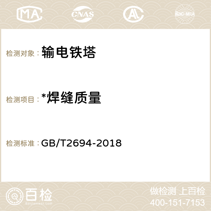 *焊缝质量 GB/T 2694-2018 输电线路铁塔制造技术条件