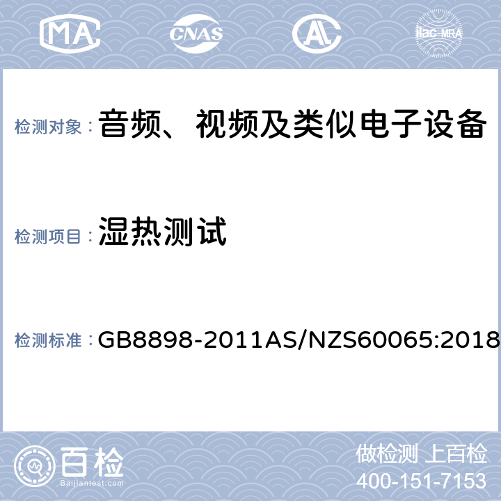 湿热测试 音频、视频及类似电子设备 安全要求 GB8898-2011AS/NZS60065:2018 10.2