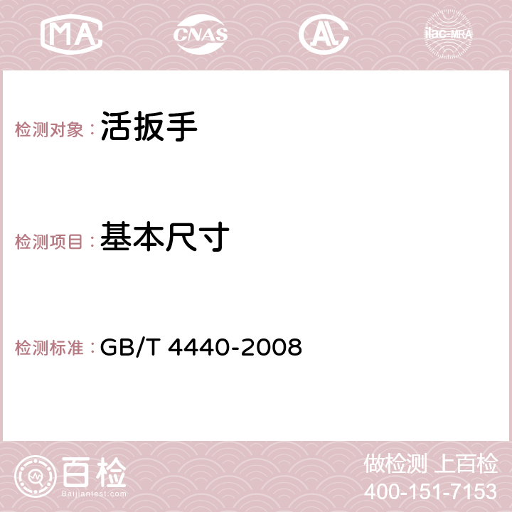 基本尺寸 GB/T 4440-2008 活扳手