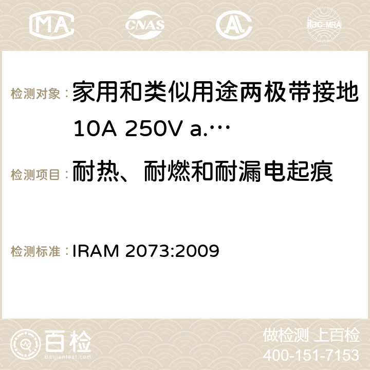 耐热、耐燃和耐漏电起痕 家用和类似用途两极带接地10A 250V a.c.插头 IRAM 2073:2009 条款 28