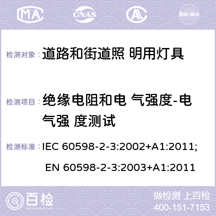 绝缘电阻和电 气强度-电气强 度测试 灯具 第2-3 部分：特殊要求 道路与街路照明灯具 IEC 60598-2-3:2002+A1:2011; EN 60598-2-3:2003+A1:2011 3.14