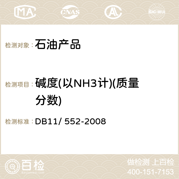 碱度(以NH3计)(质量分数) 《车用尿素溶液》 DB11/ 552-2008 5.8