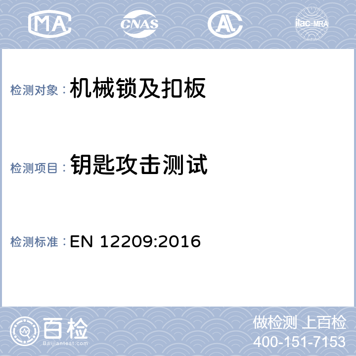 钥匙攻击测试 建筑五金件-机械锁及扣板-要求和实验方法 EN 12209:2016 5.11.9