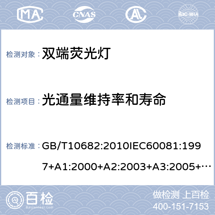 光通量维持率和寿命 GB/T 10682-2010 双端荧光灯 性能要求