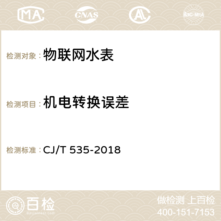 机电转换误差 物联网水表 CJ/T 535-2018 6.4.2