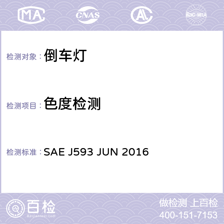 色度检测 倒车灯 SAE J593 JUN 2016 5.2