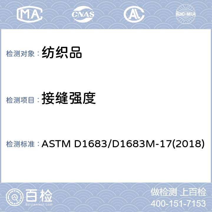 接缝强度 机织物缝纫接缝瑕疵的标准试验方法 ASTM D1683/D1683M-17(2018)