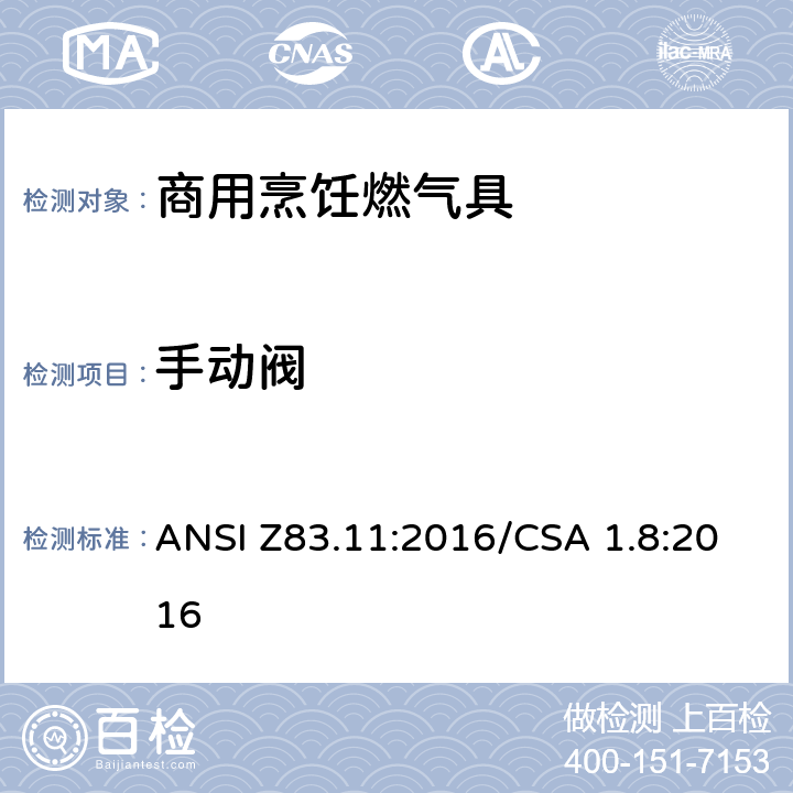 手动阀 ANSI Z83.11:2016 商用烹饪燃气具 /CSA 1.8:2016 5.8