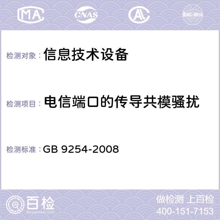 电信端口的传导共模骚扰 信息技术设备的无线电骚扰限值和测量方法 GB 9254-2008 条款9