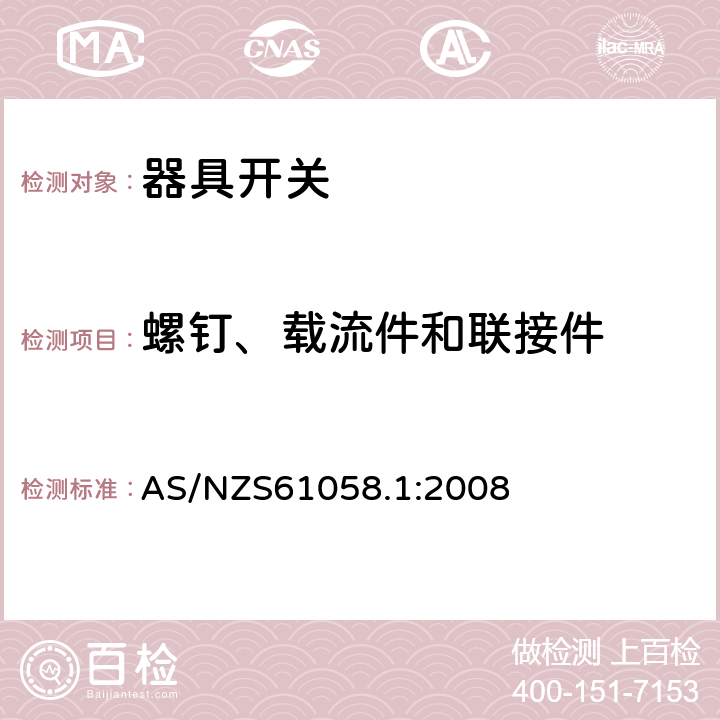 螺钉、载流件和联接件 器具开关第1部分：通用要求 
AS/NZS61058.1:2008 条款19