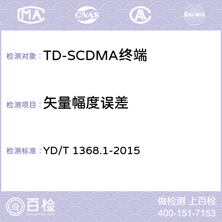 矢量幅度误差 2GHz TD-SCDMA数字蜂窝移动通信网 终端设备测试方法 第1部分：基本功能、业务和性能测试 YD/T 1368.1-2015 7.2