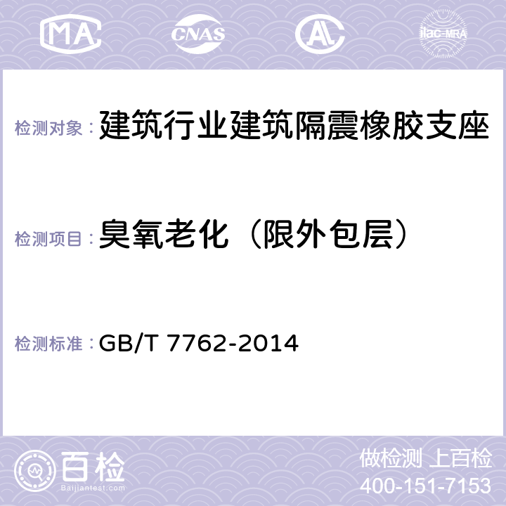 臭氧老化（限外包层） 硫化橡胶或热塑性橡胶 耐臭氧龟裂 静态拉伸试验 GB/T 7762-2014