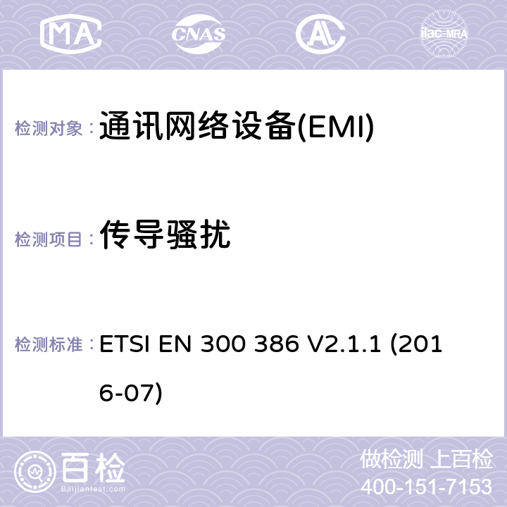 傳導騷擾 電磁兼容和無線頻譜部分無線電通信網絡設備電磁兼容要求 ETSI EN 300 386 V2.1.1 (2016-07) 6.1.2 6.1.3