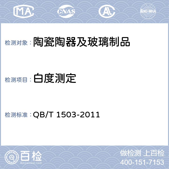 白度测定 QB/T 1503-2011 日用陶瓷白度测定方法
