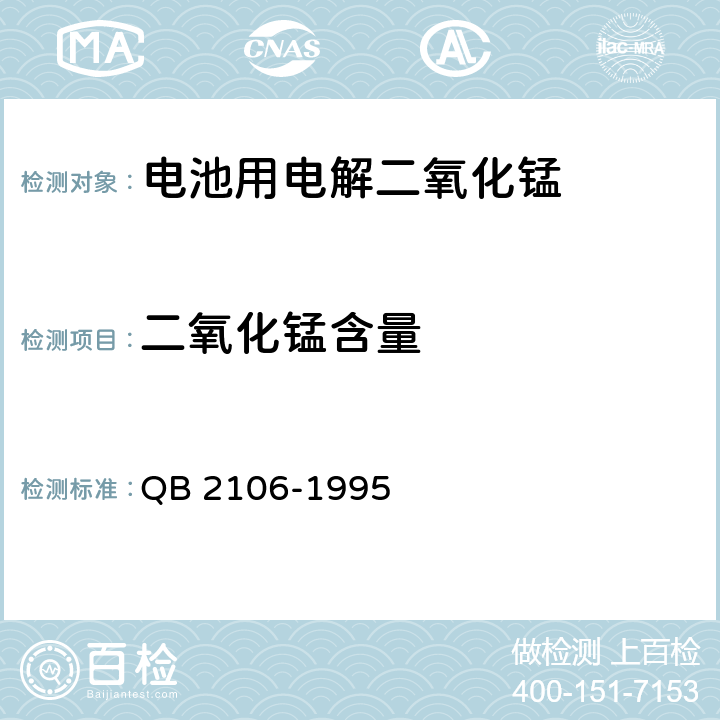 二氧化锰含量 QB/T 2106-1995 【强改推】电池用电解二氧化锰