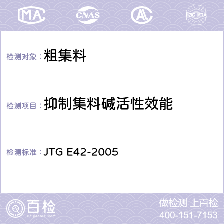 抑制集料碱活性效能 公路工程集料试验规程 JTG E42-2005 /T0326-1994