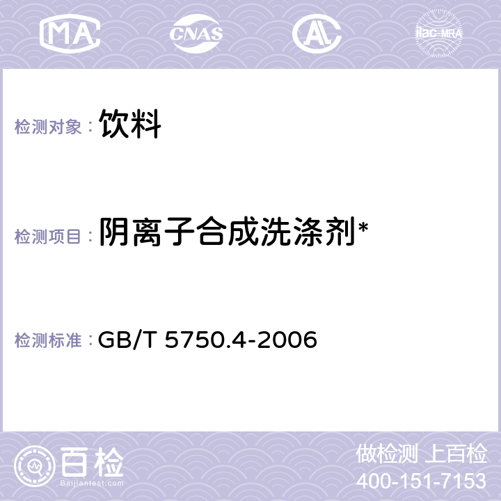 阴离子合成洗涤剂* 生活饮用水标准检验方法 感官性状和物理指标 GB/T 5750.4-2006 10