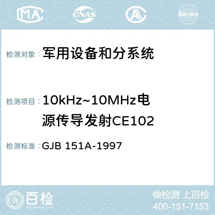 10kHz~10MHz电源传导发射CE102 军用设备和分系统电磁发射和敏感度要求 GJB 151A-1997 5.3.2