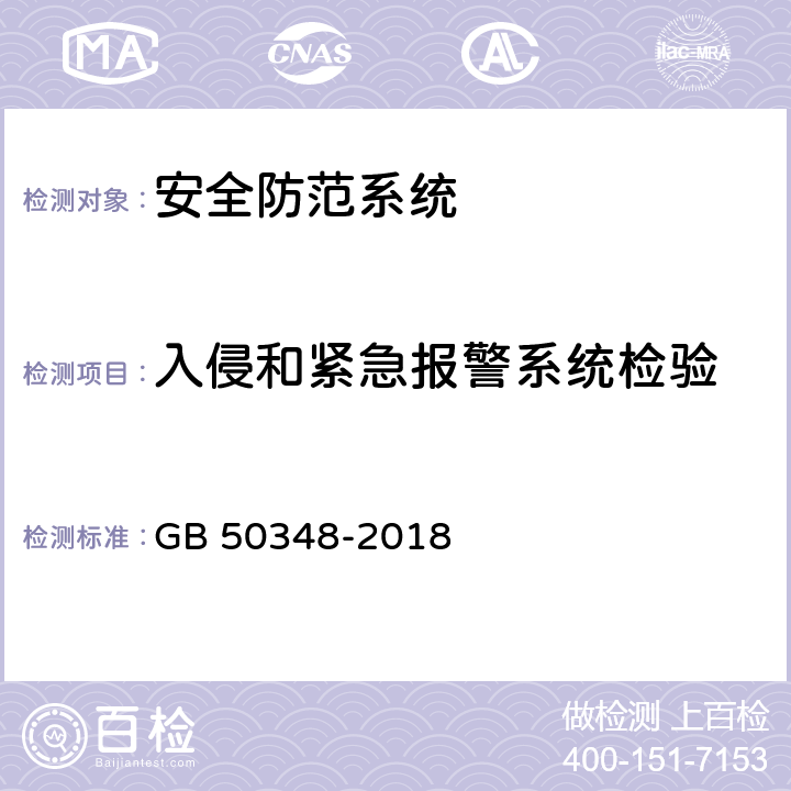 入侵和紧急报警系统检验 安全防范工程技术标准 GB 50348-2018 9.4.2