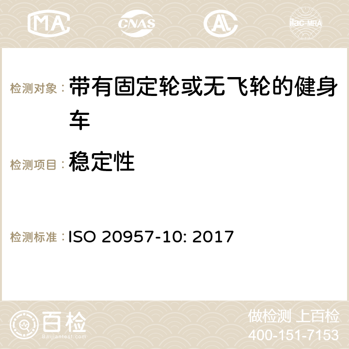 稳定性 固定式健身器材 第10部分：带有固定轮或无飞轮的健身车 附加的特殊安全要求和试验方法 ISO 20957-10: 2017 条款5.6,6.6