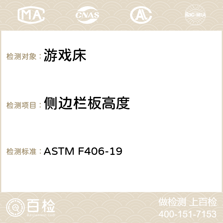 侧边栏板高度 游戏床的消费者安全规范 ASTM F406-19 条款6.2