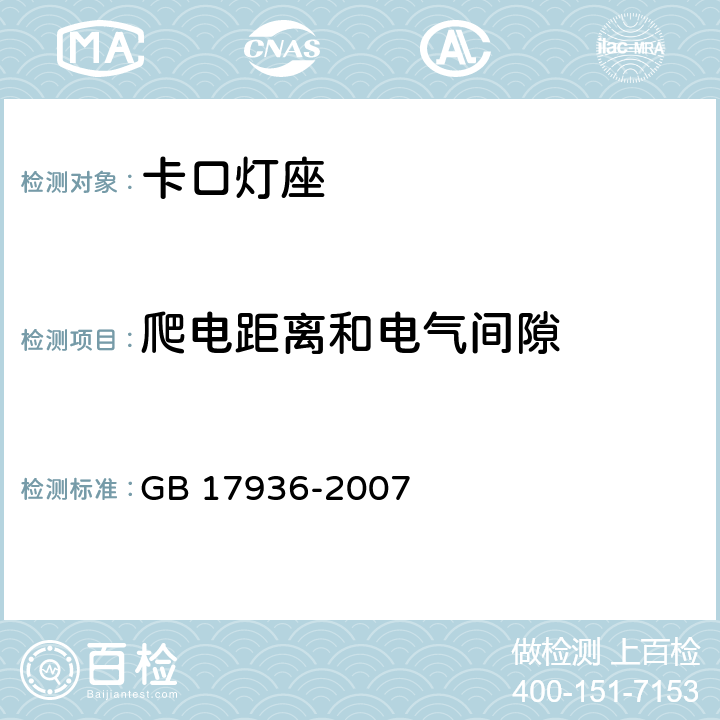 爬电距离和电气间隙 卡口灯座 GB 17936-2007 条款 17