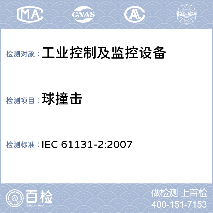 球撞击 可编程控制器 第2部分：设备要求和试验 IEC 61131-2:2007 条款12.1.1