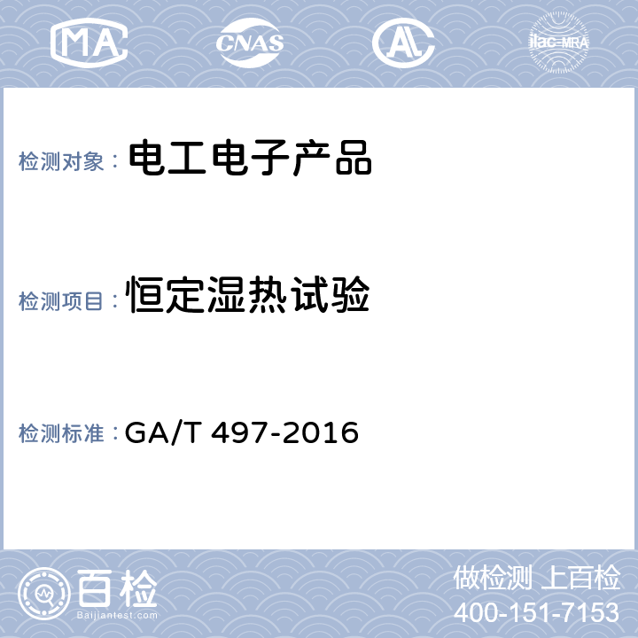 恒定湿热试验 道路车辆智能监测记录系统通用技术条件 GA/T 497-2016 5.8.3