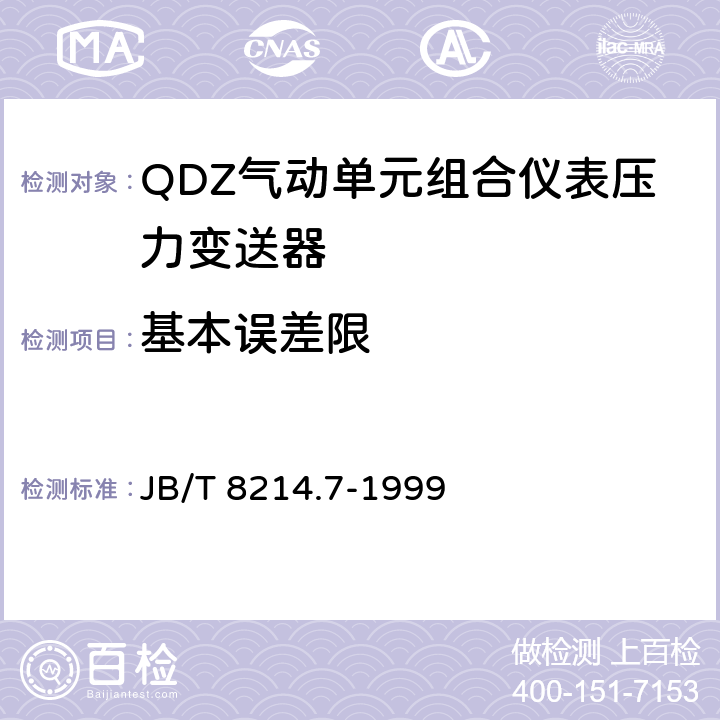 基本误差限 JB/T 8214.7-1999 QDZ气动单元组合仪表 压力变送器