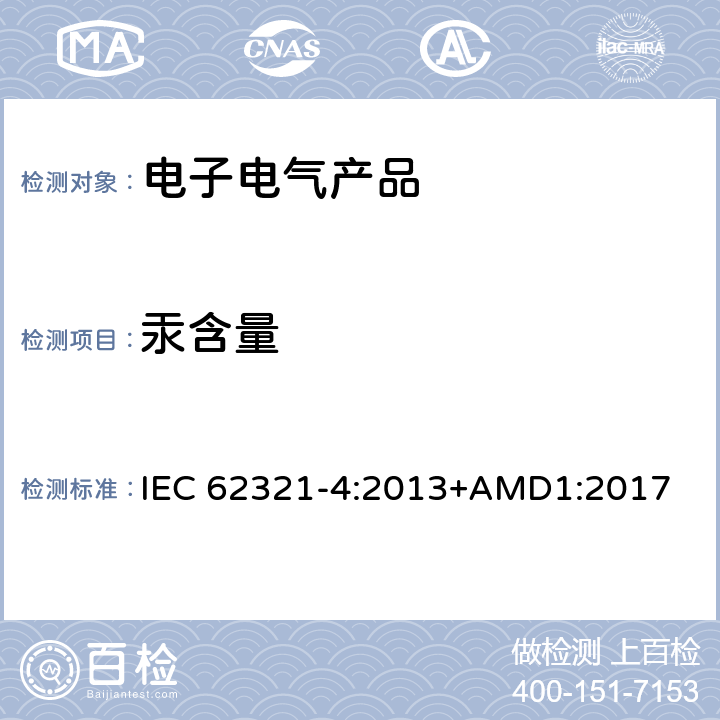 汞含量 电子产品中某些物质的测定第4部分 使用CV-AAS、CV-AFS、ICP-OES和ICP-MS测定聚合物、金属和电子设备中的汞 IEC 62321-4:2013+AMD1:2017