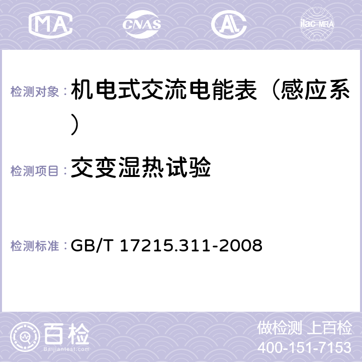 交变湿热试验 交流电测量设备 特殊要求 第11部分：机电式有功电能表（0.5、1和2级） GB/T 17215.311-2008 6