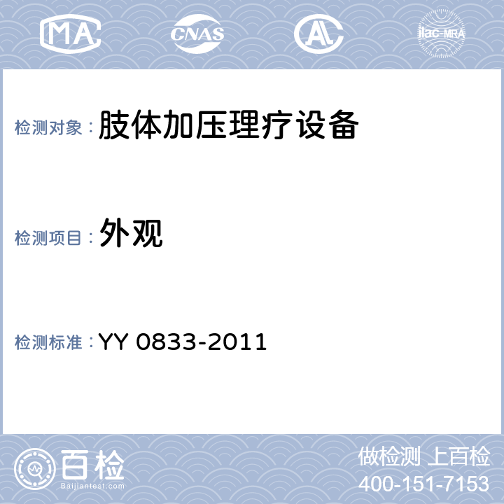 外观 YY 0833-2011 肢体加压理疗设备