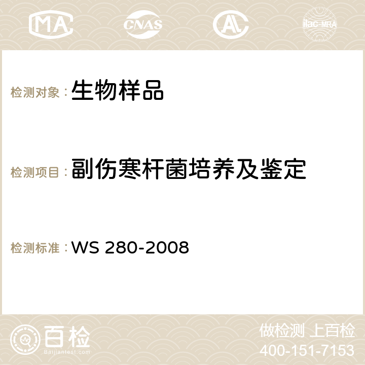 副伤寒杆菌培养及鉴定 伤寒和副伤寒诊断标准 WS 280-2008 附录A