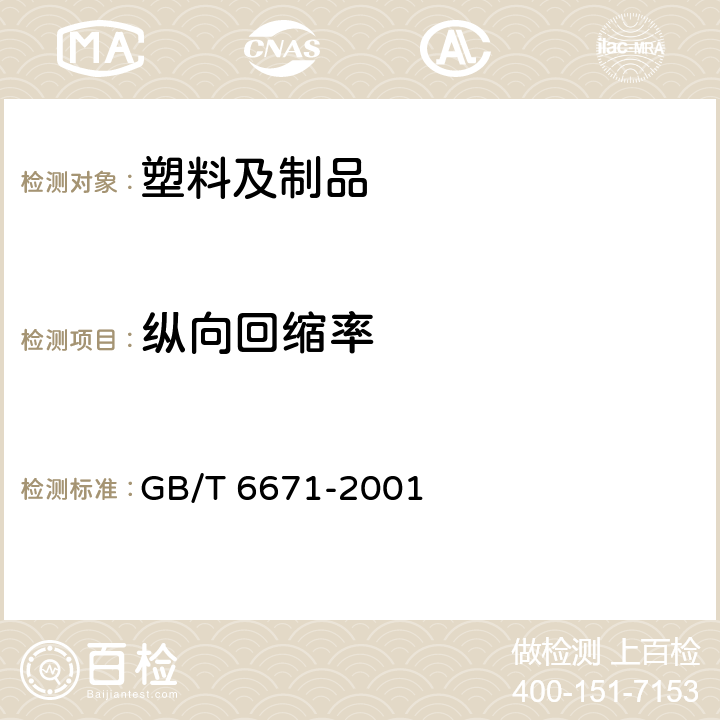 纵向回缩率 热塑性塑料管材纵向回缩率的测定 GB/T 6671-2001 5