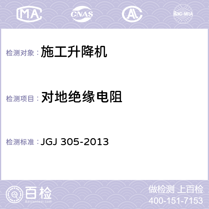 对地绝缘电阻 《建筑施工升降设备设施检验标准》 JGJ 305-2013 7.2.16