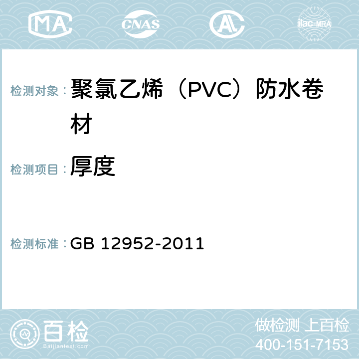 厚度 聚氯乙烯（PVC）防水卷材 GB 12952-2011 6.3.2