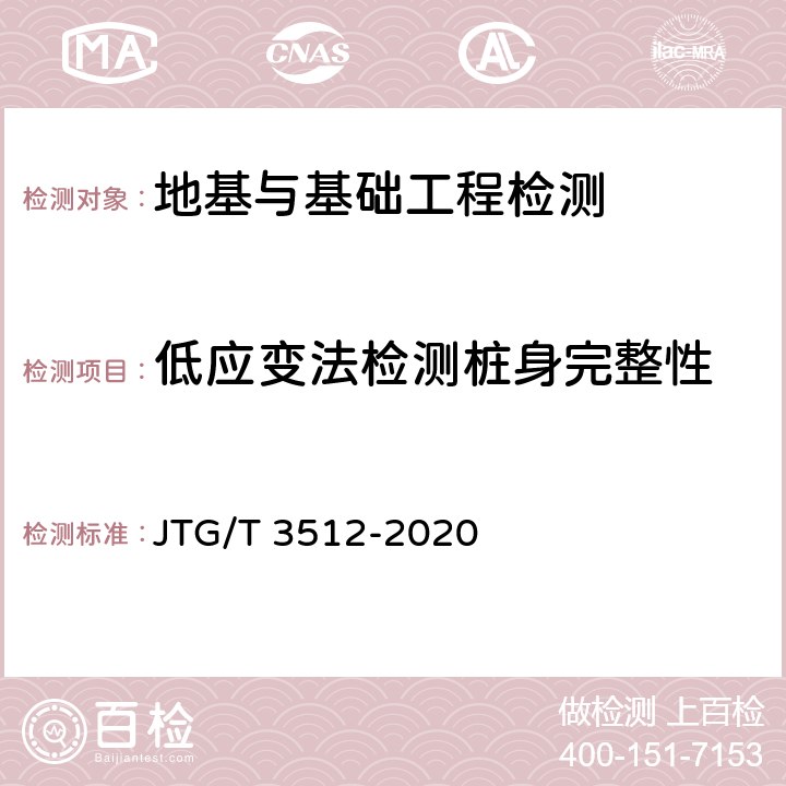 低应变法检测桩身完整性 公路工程基桩动测技术规程 JTG/T 3512-2020 8