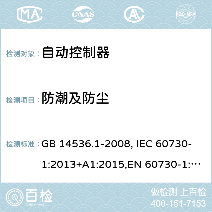 防潮及防尘 家用和类似用途电自动控制器　第1部分：通用要求 GB 14536.1-2008, IEC 60730-1:2013+A1:2015,EN 60730-1:2016+A1:2019 12