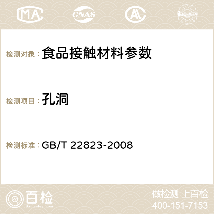 孔洞 胶带原纸 GB/T 22823-2008 4.3