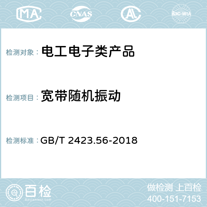 宽带随机振动 电工电子产品环境试验 第2部分：试验方法 试验Fh：宽带随机振动（数字控制）和导则 GB/T 2423.56-2018