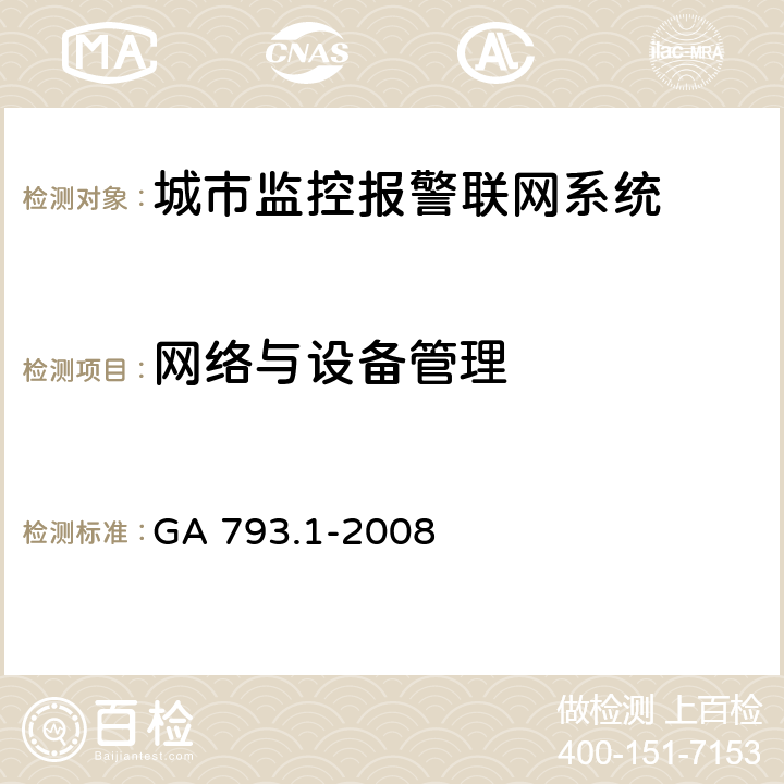 网络与设备管理 城市监控报警联网系统合格评定第1部分：系统功能性能检验规范 GA 793.1-2008 6.2.3.5