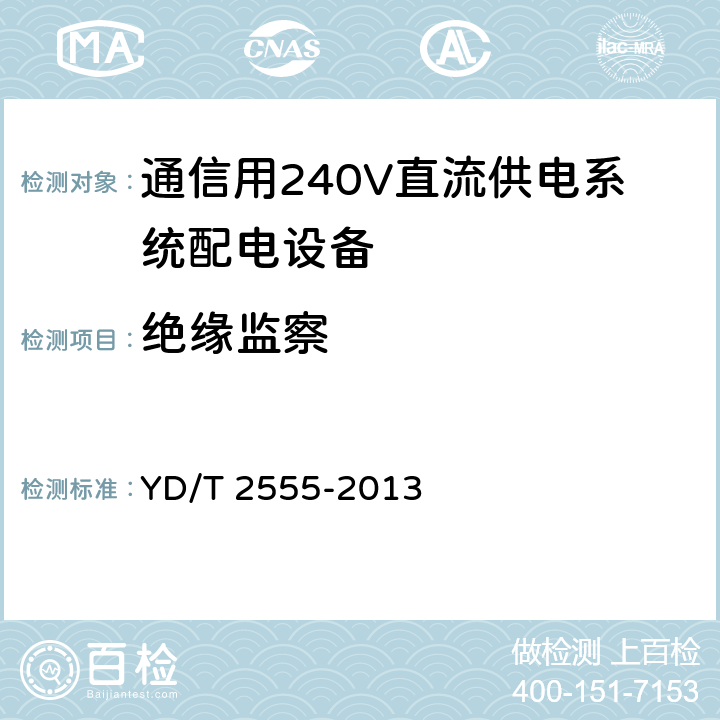 绝缘监察 YD/T 2555-2013 通信用240V直流供电系统配电设备