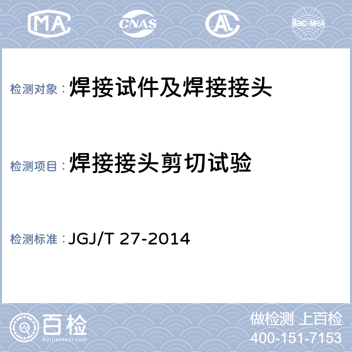 焊接接头剪切试验 JGJ/T 27-2014 钢筋焊接接头试验方法标准(附条文说明)