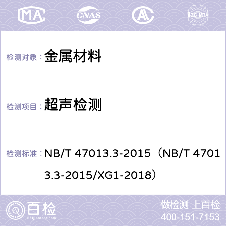 超声检测 承压设备无损检测 第3部分：超声检测（增加1号修改单） NB/T 47013.3-2015（NB/T 47013.3-2015/XG1-2018）