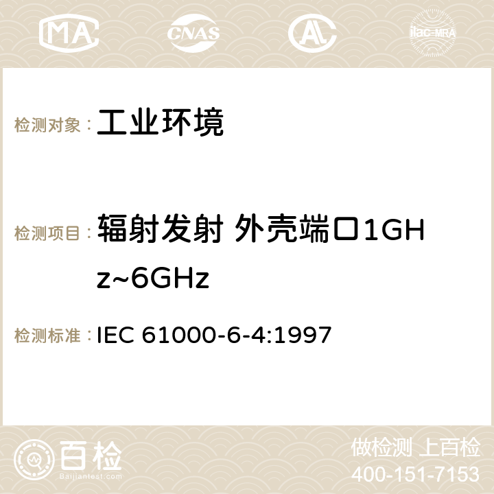辐射发射 外壳端口1GHz~6GHz IEC 61000-6-4-1997 电磁兼容(EMC) 第6部分:通用标准 第4节:工业环境用发射标准